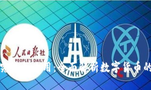 加密货币究竟怎么用：全面解析数字货币的应用场景